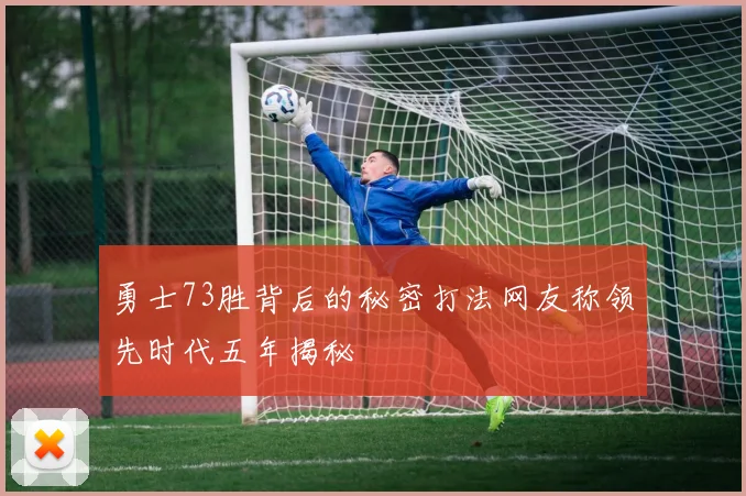 勇士73胜背后的秘密打法网友称领先时代五年揭秘