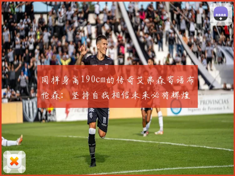 同样身高190cm的传奇艾弗森寄语布伦森：坚持自我相信未来必将辉煌