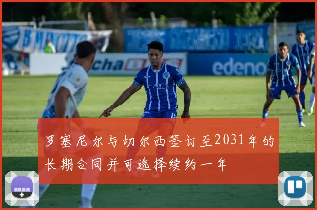 罗塞尼尔与切尔西签订至2031年的长期合同并可选择续约一年