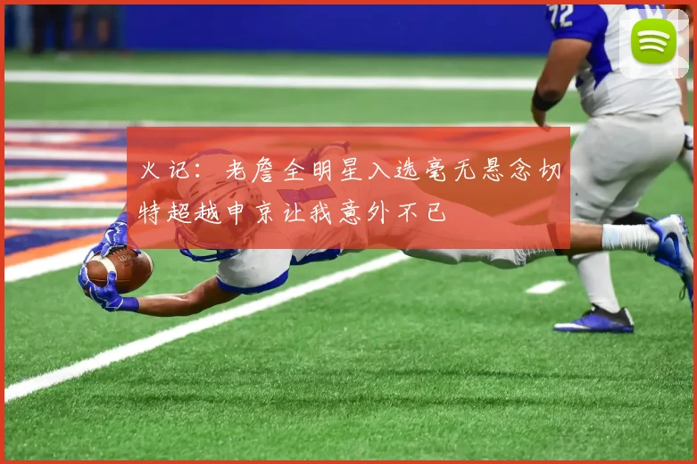 火记：老詹全明星入选毫无悬念切特超越申京让我意外不已