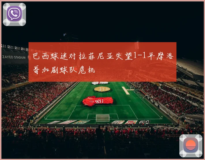 巴西球迷对拉菲尼亚失望1-1平摩洛哥加剧球队危机