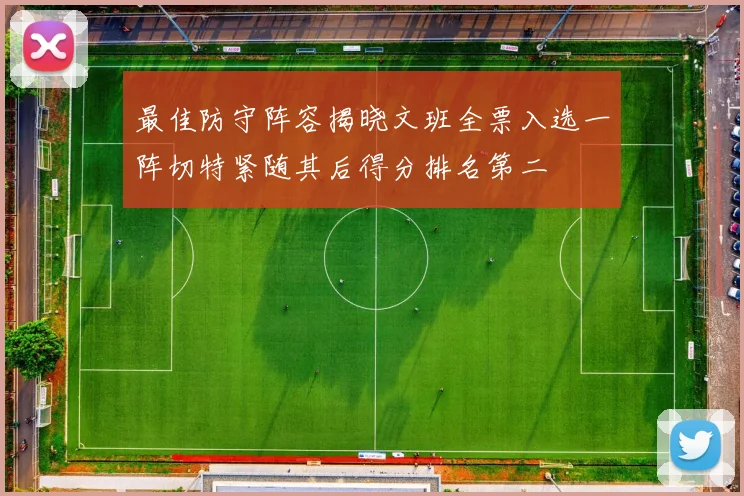 最佳防守阵容揭晓文班全票入选一阵切特紧随其后得分排名第二